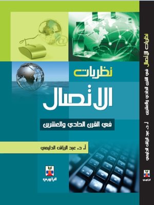 cover image of نظريات الاتصال في القرن الحادي والعشرين